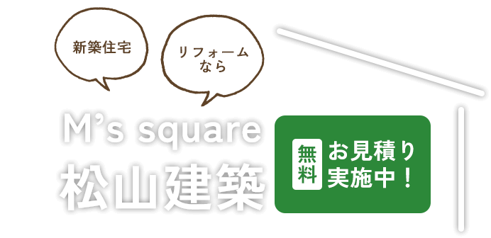 新築住宅・リフォームならM′ssquare松山建築